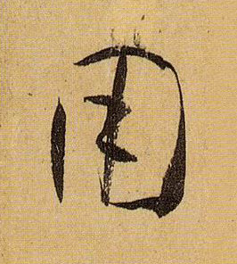 用的书法