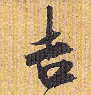 吉的书法