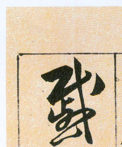 戚【慼】的书法