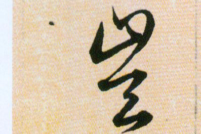 豈【岂】的书法