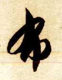 布的书法