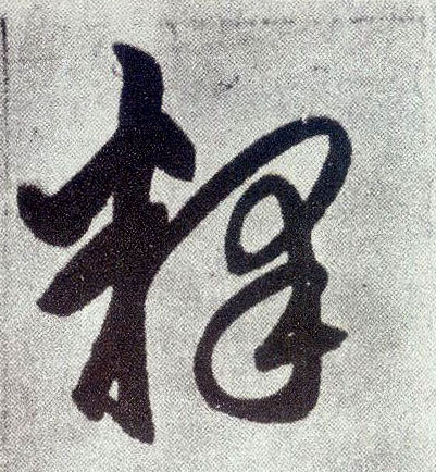 释的书法