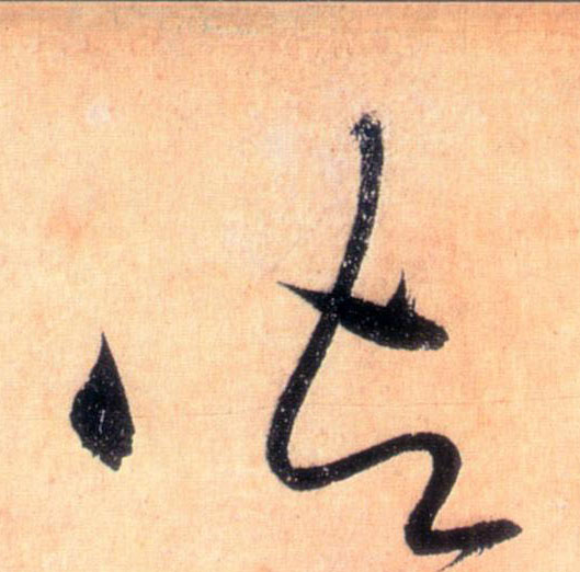 御的书法