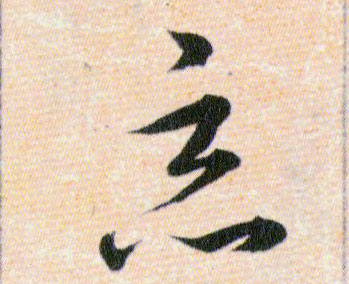 惡【恶】的书法