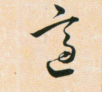 適【适】的书法