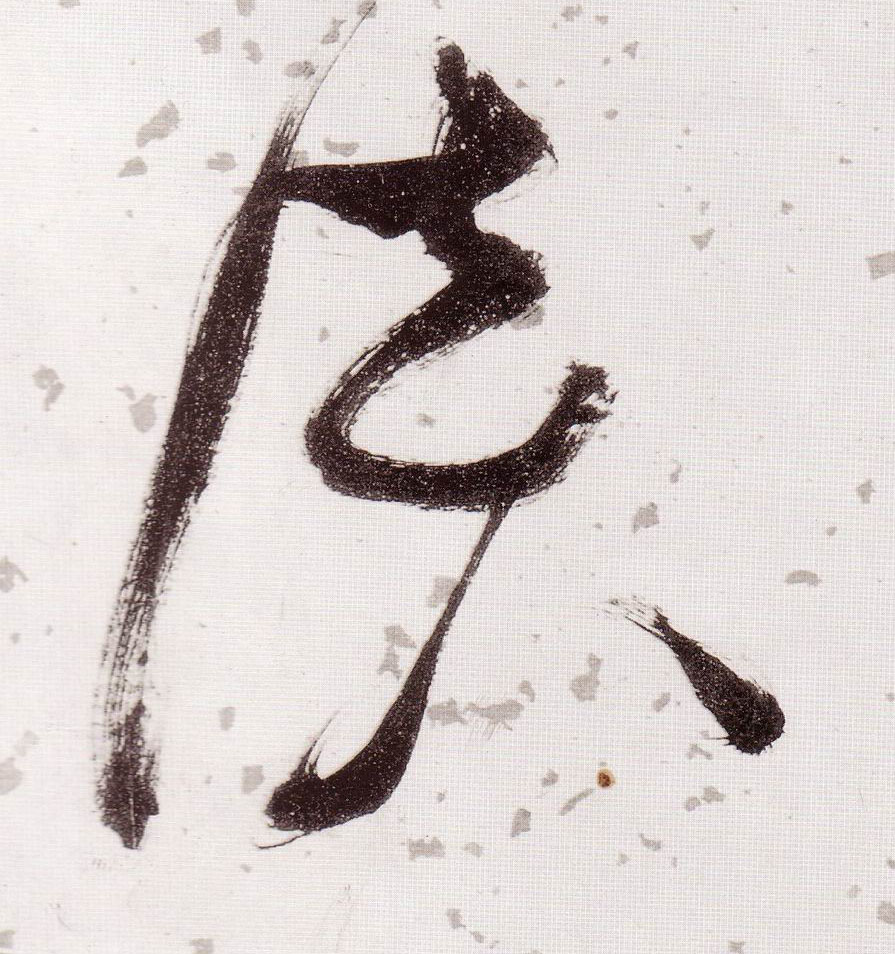 谈的书法