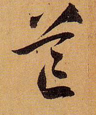 芒的书法