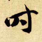 時【时】的书法