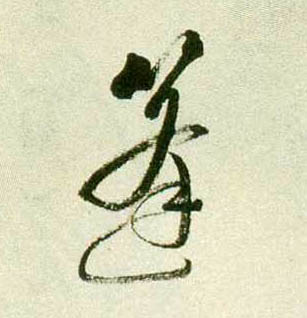 篷的书法