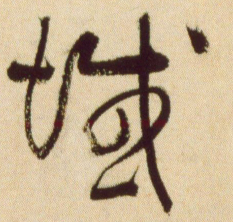 域的书法