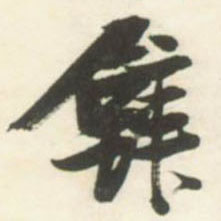 壁的书法