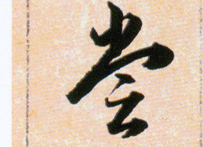 甞【尝】的书法