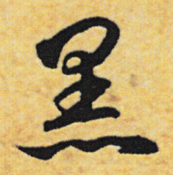 黑的书法