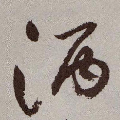 酒的书法