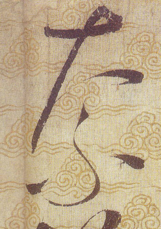 奈的书法