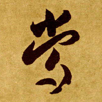 常的书法