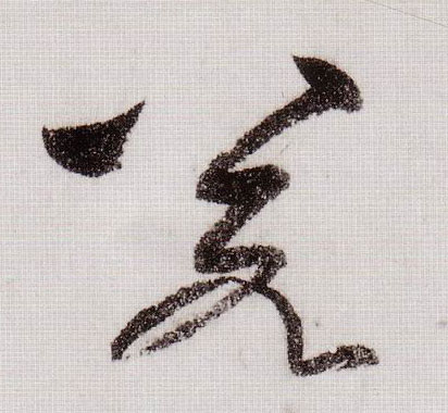若的书法