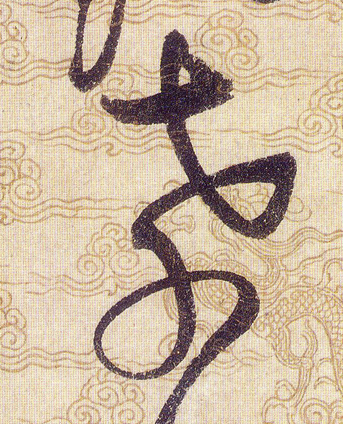 孝的书法