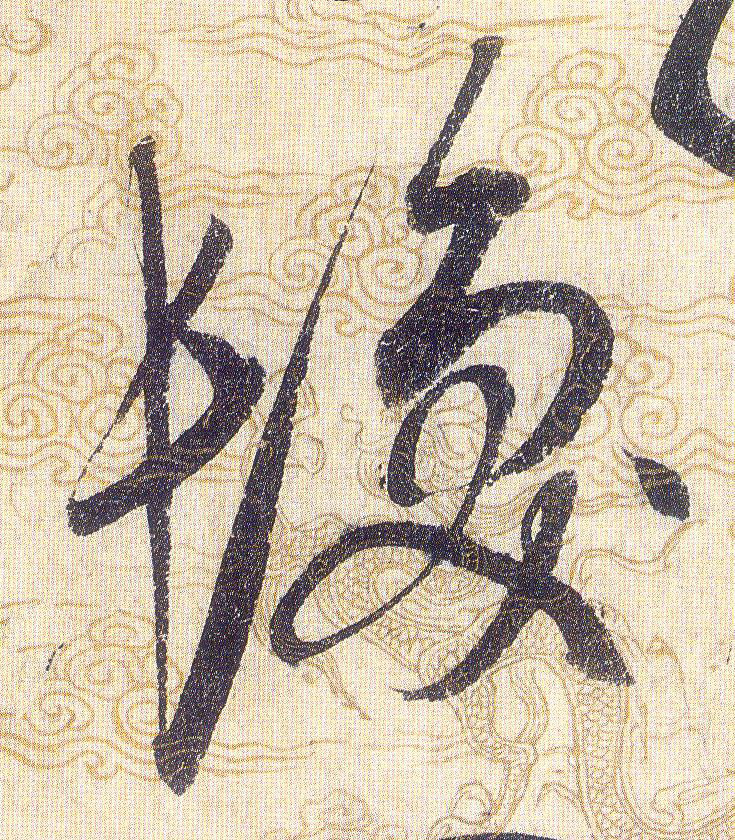 髪【发】的书法