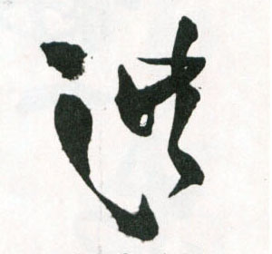 洪的书法