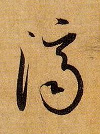 济的书法