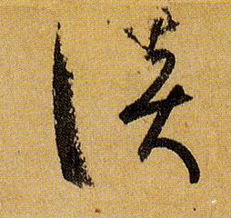 谈的书法
