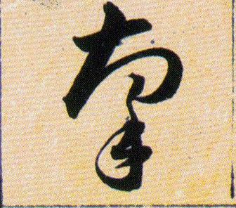 牽【牵】的书法