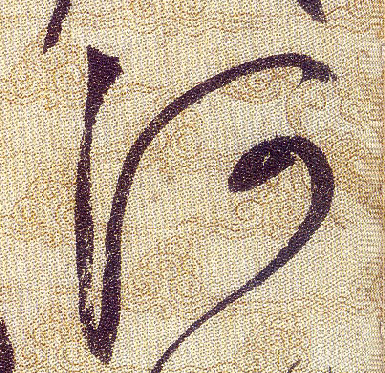 河的书法