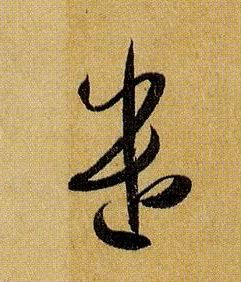 遣的书法