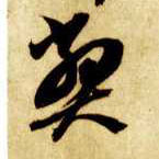 弊的书法