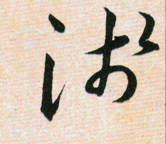 淺【浅】的书法