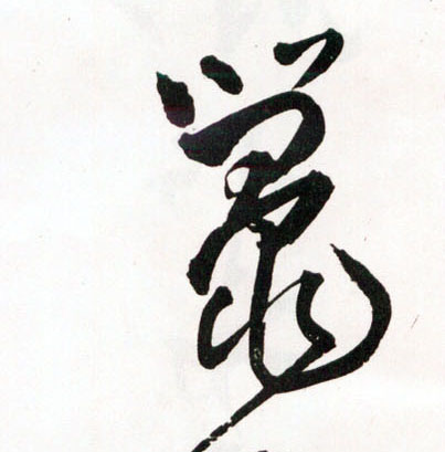 鼍的书法