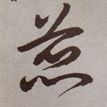 蕊的书法
