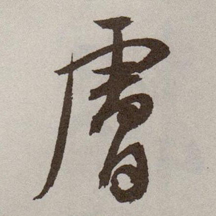 肤的书法
