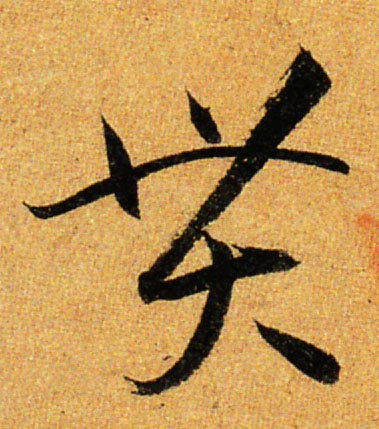 貫【贯】的书法