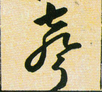 聲【声】的书法