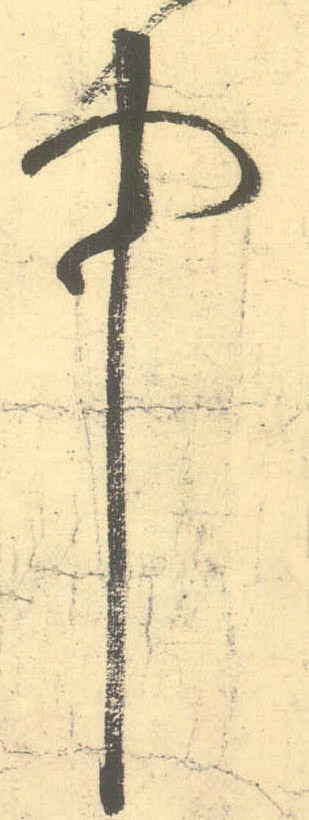 中的书法