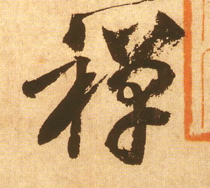 禅的书法