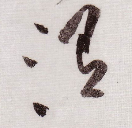 渭的书法
