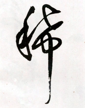 稀的书法