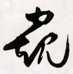 窥的书法