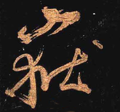 岳[嶽]的书法