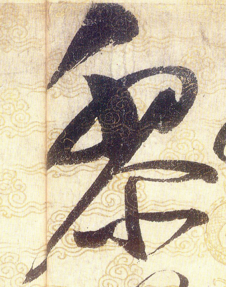 黎的书法