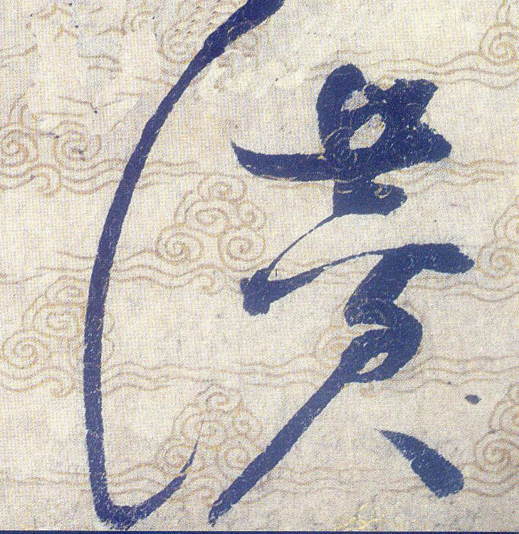 赞[贊]的书法