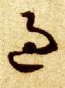 過【过】的书法