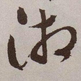 湘的书法