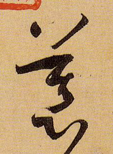 慕的书法