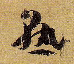 熟的书法