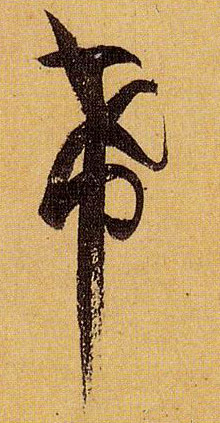 希的书法
