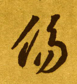 傷【伤】的书法